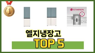 많이 팔린 엘지냉장고 추천 5종 한눈에 보기