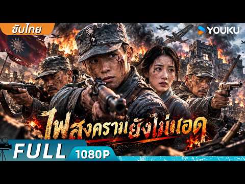 หนังเต็มเรื่อง | ไฟสงครามยังไม่มอด Beacon Fires Still Burning‌ | หนังจีน/หนังแอ็คชั่น | YOUKU