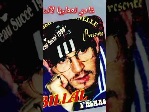 Cheb Bilal L ALMAGNE غادي نعطيها لالمان