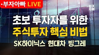 초보투자자를 위한 주식투자 핵심 비법ㅣ종목진단ㅣSK하이닉스, 알테오젠, 현대차, 대한전선, 이수페타시스, 아모레퍼시픽, 빙그레, 삼양식품, 우리기술, 로보로보, HLB, 와이씨