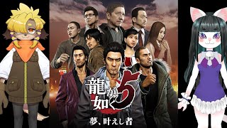 【龍が如く5】おいでよYakuzaの森【part2】ネタバレ注意