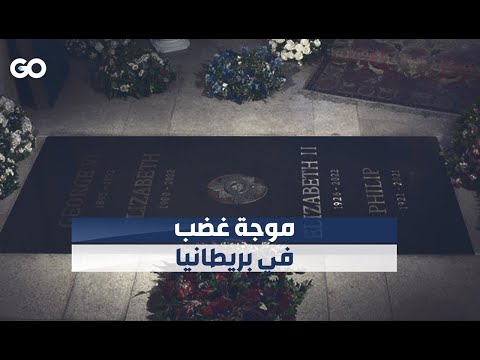غضب بريطاني من أسعار تذاكر قبر الملكة 