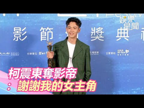 台北電影獎／柯震東奪影帝　偷邱澤梗喊「謝謝我的女主角」｜三立新聞網 SETN.com