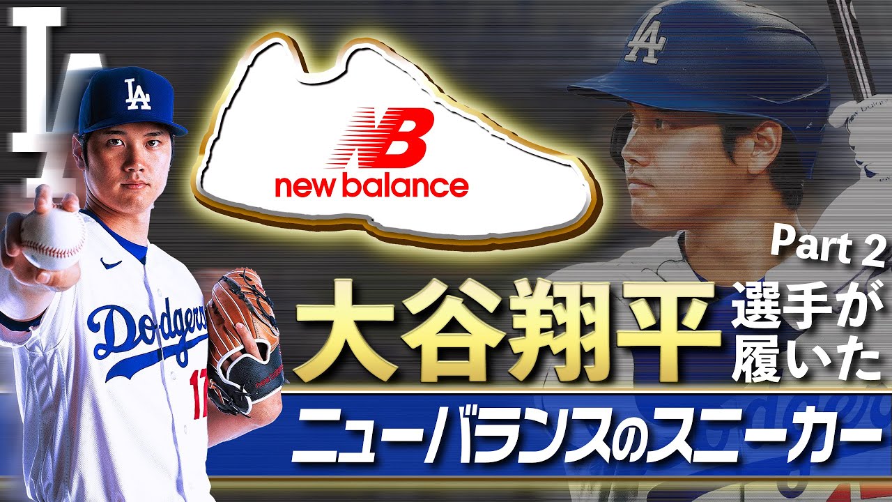 スニーカー】大谷翔平選手が履いたニューバランスのスニーカーをまとめ 