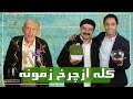 رادیو هفت مرتضی احمدی برزو ارجمند و امیرحسین رستمی گله از چرخ زمونه Radio Haft 