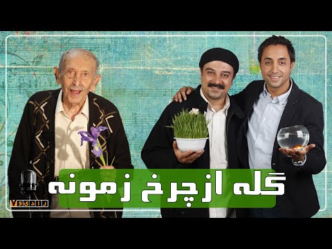 رادیو هفت مرتضی احمدی برزو ارجمند و امیرحسین رستمی گله از چرخ زمونه Radio Haft