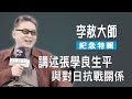 【紀念特輯】講述張學良生平與對日抗戰關係《李敖大哥大》