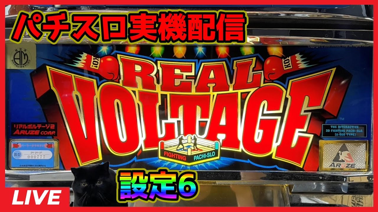 パチスロ実機配信】リアルボルテージ2【設定6】#2 - YouTube