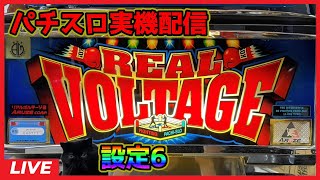 【パチスロ実機配信】リアルボルテージ2【設定6】#2