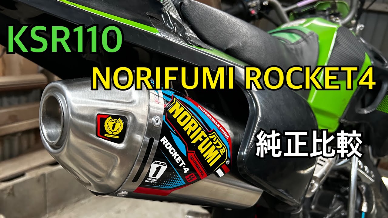 KSR110 ('08)NORIFUMI ROCKET4 (ノリフミ ロケット4)純正比較