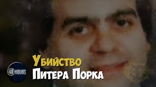 Воспоминания Об Убийстве. Расследование Убийства Питера Порка | Криминальная История