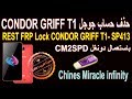 Rest FRP Lock CONDOR GRIFF T1-SP413  حذف حماية حساب جوجل نهائيا لهاتف كوندور