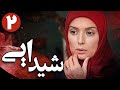 سریال شیدایی قسمت 2 Serial Sheydaei Part 2 
