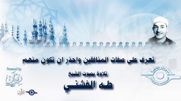 تعرف على صفات المنافقين وإحذر ان تكون منهم - تلاوة من سورة التوبة للشيخ طه الفشني