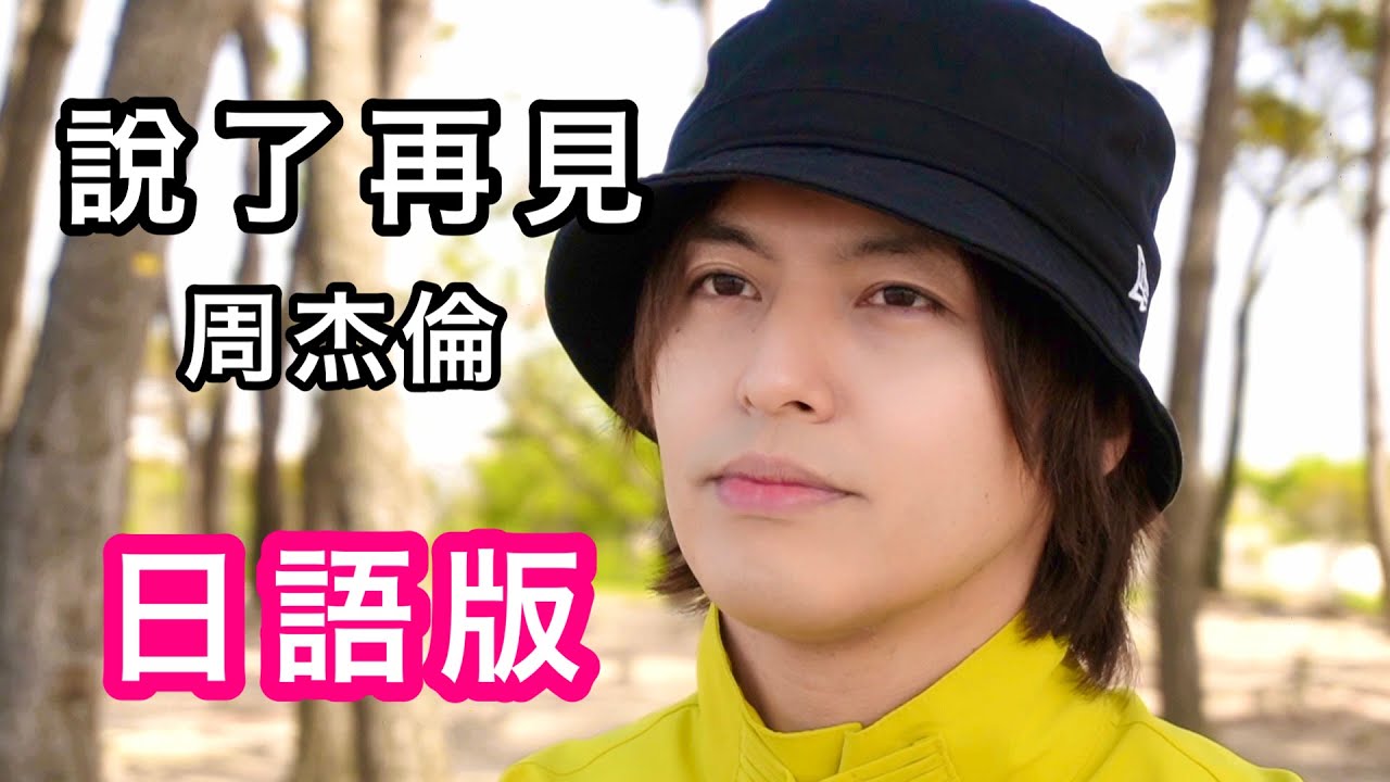 日語版【說了再見】 周杰倫Jay Chou Cover - YouTube