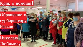 Обращение к губернатору Рязани Николаю Любимову от предпринимателей ТЦ Полетаевский.