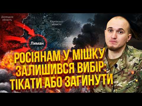 💣ІНСАЙД З ЗСУ ПРО КОТЕЛ ДЛЯ РОСІЯН НА ЛИМАНІ! Білецький запустив ПІДЗЕМНУ ВІЙНУ. Знесли ГЕНЕРАЛА РФ