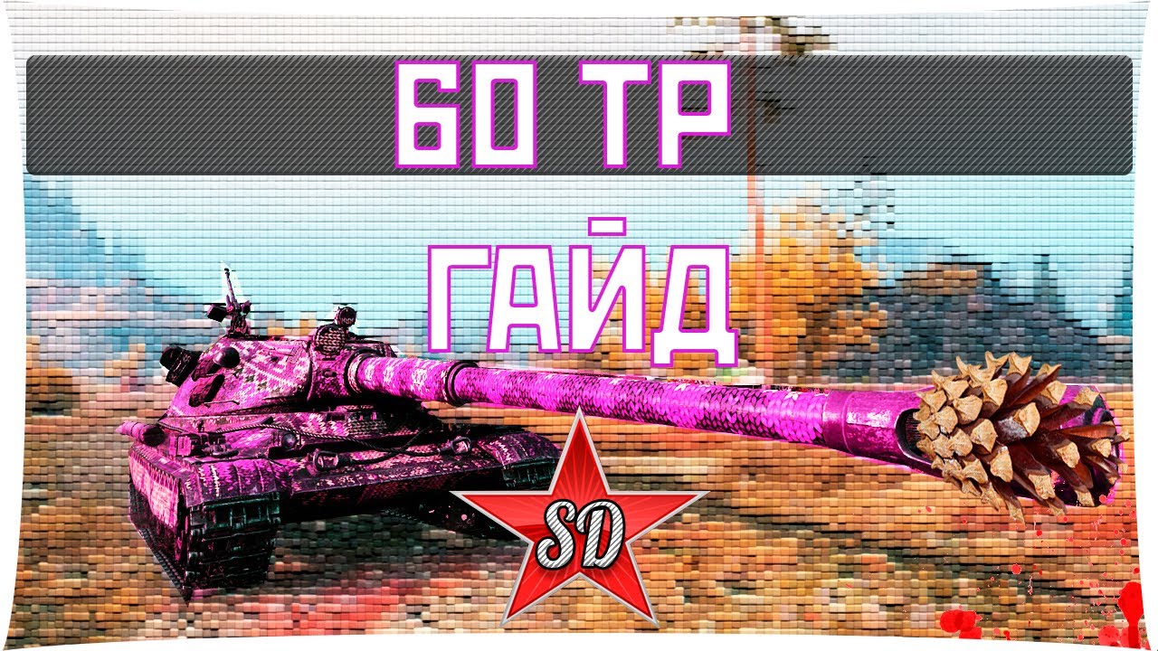 Полевая 60 тп. 60 тп левандовского. полевая модернизация для 60 тп левандовского. боеукладка у 60 тп левандовского.