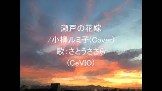 瀬戸の花嫁/小柳ルミ子(Cover) 歌:さとうささら(CeVIO)
