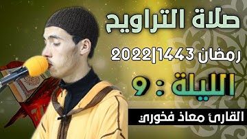 صلاة التراويح  الليلة: 9  || القارئ معاذ فخوري "وفقه الله "