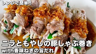 ニラともやしの豚しゃぶ巻き ｜Koh Kentetsu Kitchen【料理研究家コウケンテツ公式チャンネル】さんのレシピ書き起こし