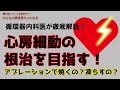【循環器内科医が徹底解説！】『心房細動の根治を目指す！アブレーションで焼くの？凍らすの？』