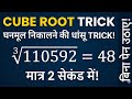 Complete Cube Root Concept + Short Trick | Math Foundation Class