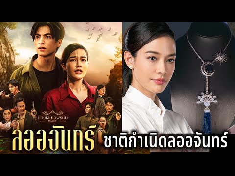 ชาติกำเนิดลออจันทร์ เชื้อสายเทวพรหม รู้แล้วสุดช๊อต เรื่องย่อลออจันทร์ ดวงใจเทวพรหม