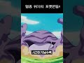 역대급 어이없는 이유로 멸종 위기인 포켓몬ㅋㅋㅋㅋ
