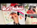 تخطيط أبريل في البوليت جورنال الاستمرارية بعد رمضان وترتيب الأولويات والإنجاز خطة مجانية