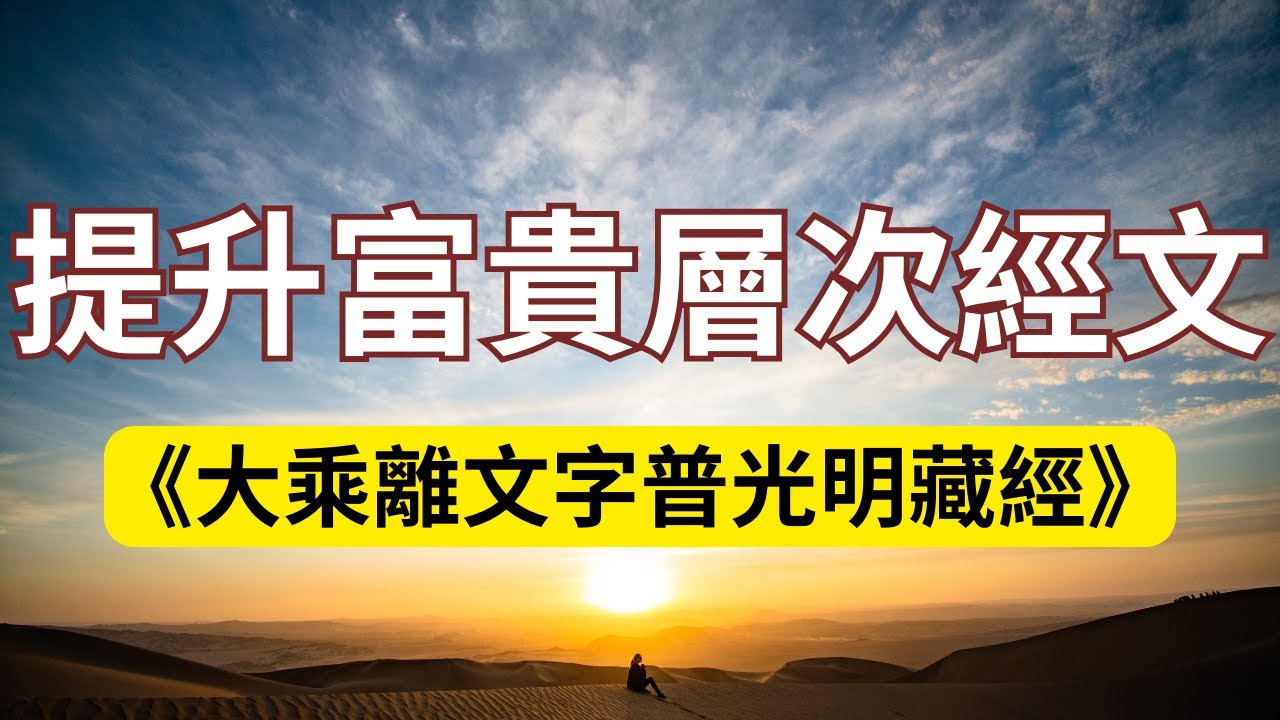 提升富貴層次、富可敵國經文《大乘離文字普光明藏經》!