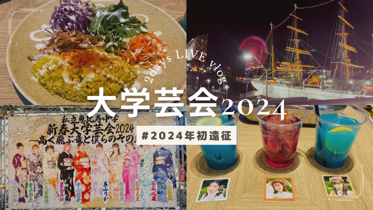 vlog】関西から普通電車でエビ中大学芸会に初参加してきた🎍｜私立