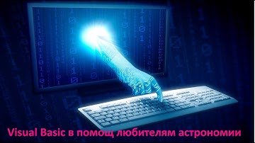 Visual Basic в помощь любителям астрономии
