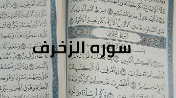 كيف نحفظ القرآن مع تربيط الايات / سوره الزخرف