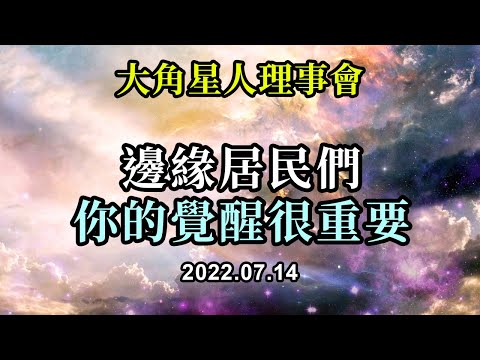 邊緣居民們，你的覺醒很重要《大角星人理事會》你比許多人幸運得多，因為你知道你的感受和經歷都是有目的的，這一切都為你服務，讓你越來越接近揚升的最後階段