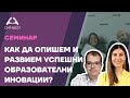 Как да опишем и развием успешни образователни иновации?-Приложна академия за образование-Синдео