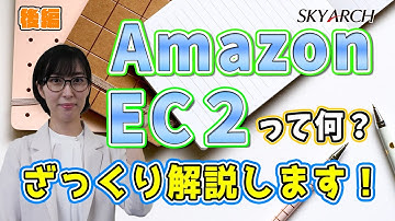 【2分で解説！AWS初心者向け】Amazon EC2って何？ざっくりと解説！（後編）【クラウドプラクティショナー】