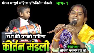 महिला कीर्तन मंडली || mahila kirtan mandali || mangal madhurya kirtan || हँसी मजाक से भरपूर भाग- 1