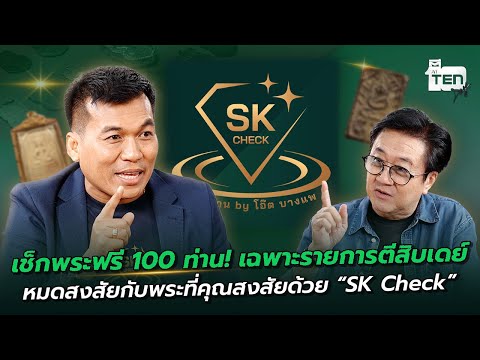 เช็กพระฟรี! เฉพาะรายการตีสิบเดย์ หมดสงสัยกับพระที่คุณสงสัยด้วย “SK Check” 