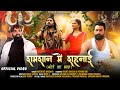 Shamshan Me Shehnai Bhole Ka Byah Binder Danoda Narender Bhagana New Haryanvi Songs 2025 Shamshan Me Shehnai Bhole Ka Byah Binder Danoda Narender Bhagana New Haryanvi Songs 2025