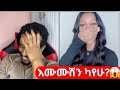 እሙሙሽን ካየሁ በኋላ Viral Ethiopian TikTok Drama 2025 Natymon2 Live እሙሙሽን ካየሁ በኋላ Viral Ethiopian TikTok Drama 2025 Natymon2 Live