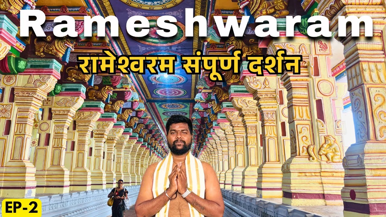 रामेश्वरम यात्रा | Complete Rameshwaram Tour Guide | Rameshwaram Dham Yatra | Ram Setu￼