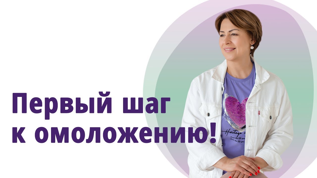 С чего начать омоложение и оздоровление организма! - YouTube