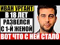 Как выглядит первая жена Ивана Урганта и что с ней стало после развода?