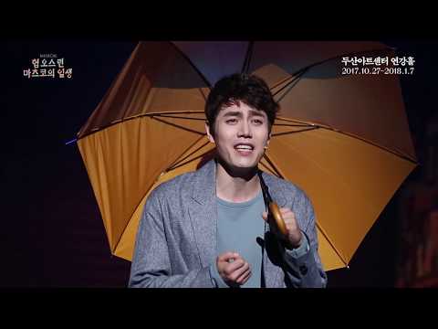 뮤지컬 혐오스런 마츠코의 일생 Clip 화창한 봄날 김찬호 정휘욱