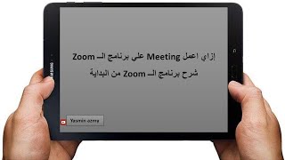 شرح برنامج الـ Zoom من البداية  وإزاي اشرح مادة تعليميه للطلبه أون لاين وأعمل جدول محاضرات للطلبة