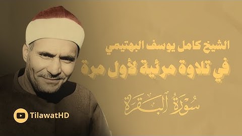 الشيخ كامل يوسف البهتيمي في تلاوة مرئية لأول مرة من سورة البقرة 📻❤️
