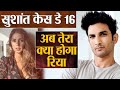 Sushant Singh Case Day 16: Rhea Chakraborty बड़े घर की करो तैयारी,Showik,Miranda,Deepu इंतजार में है