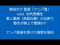 草加大介 塾長 ナンパ塾 恋愛塾 復縁塾 ナンパ初体験の生徒の声VOL,6