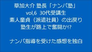 草加大介 塾長 ナンパ塾 恋愛塾 復縁塾 ナンパ初体験の生徒の声VOL,6